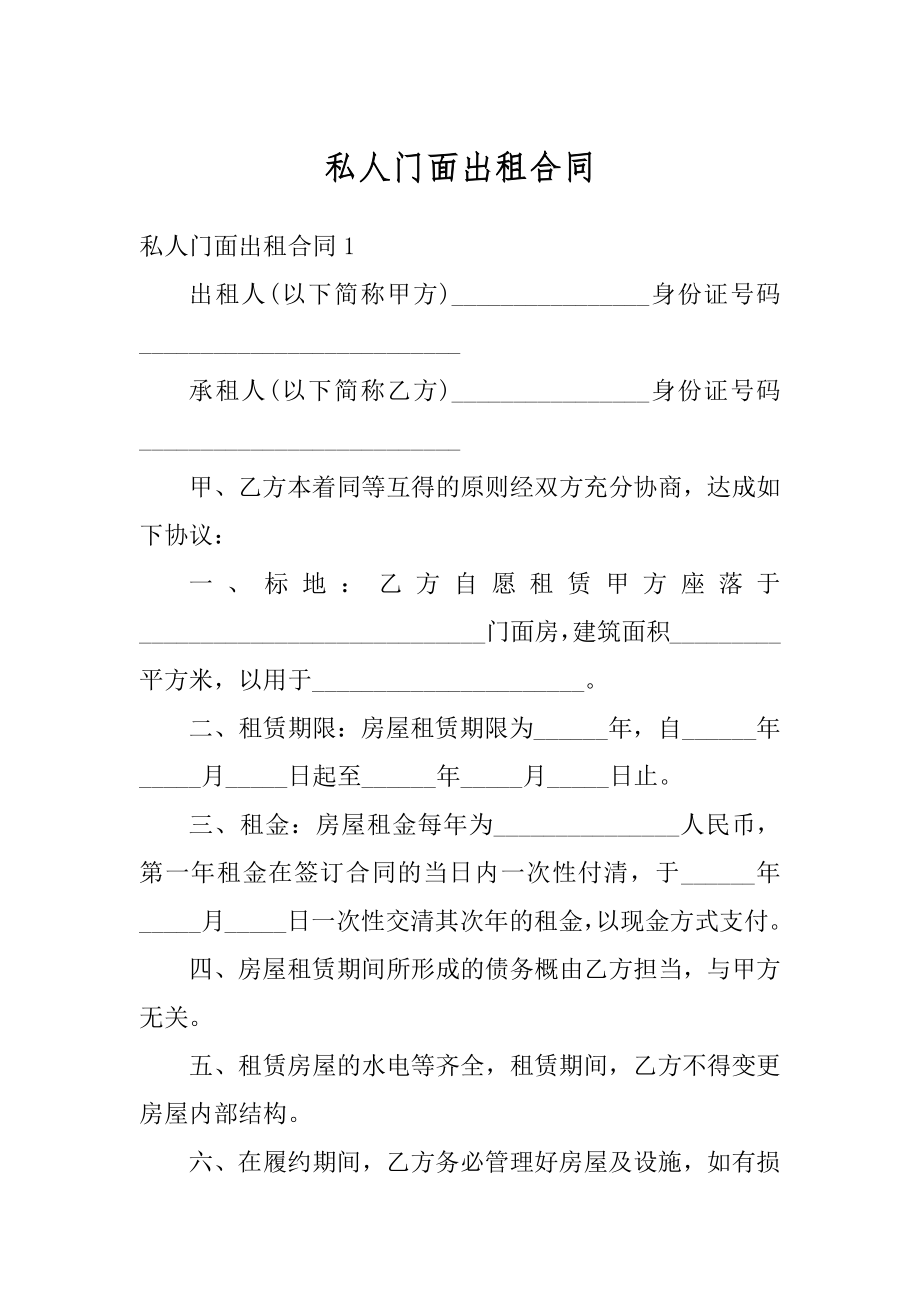 私人门面出租合同范文.docx_第1页