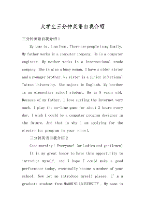 大学生三分钟英语自我介绍范本.docx