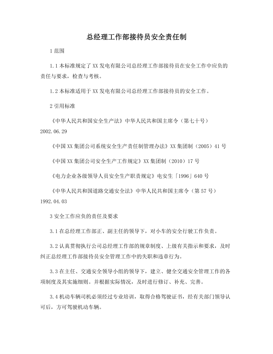 总经理工作部接待员安全责任制.docx_第1页