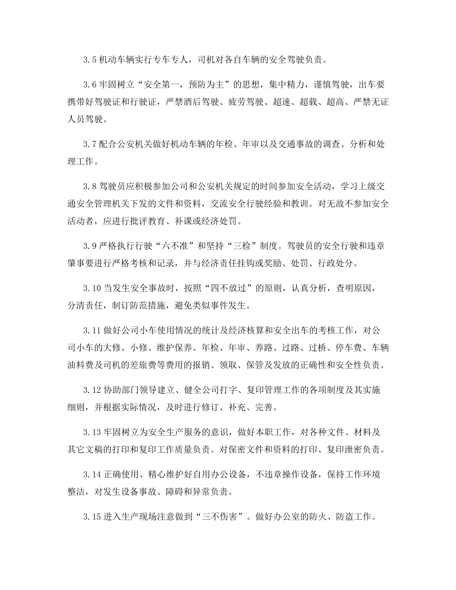 总经理工作部接待员安全责任制.docx_第2页