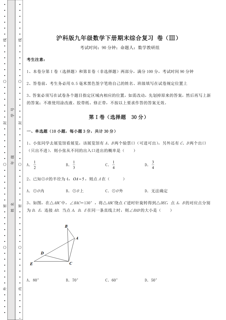 2022年沪科版九年级数学下册期末综合复习-卷(Ⅲ)(含答案解析).docx_第1页