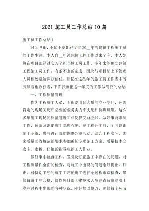 2021施工员工作总结10篇优质.docx