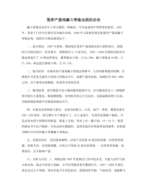 笼养产蛋鸡漏斗带绦虫病的诊治.docx