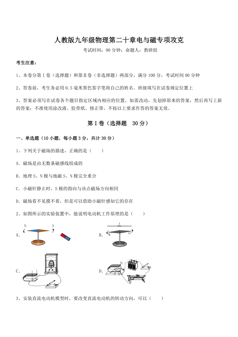 最新人教版九年级物理第二十章电与磁专项攻克试题(含答案及详细解析).docx_第1页