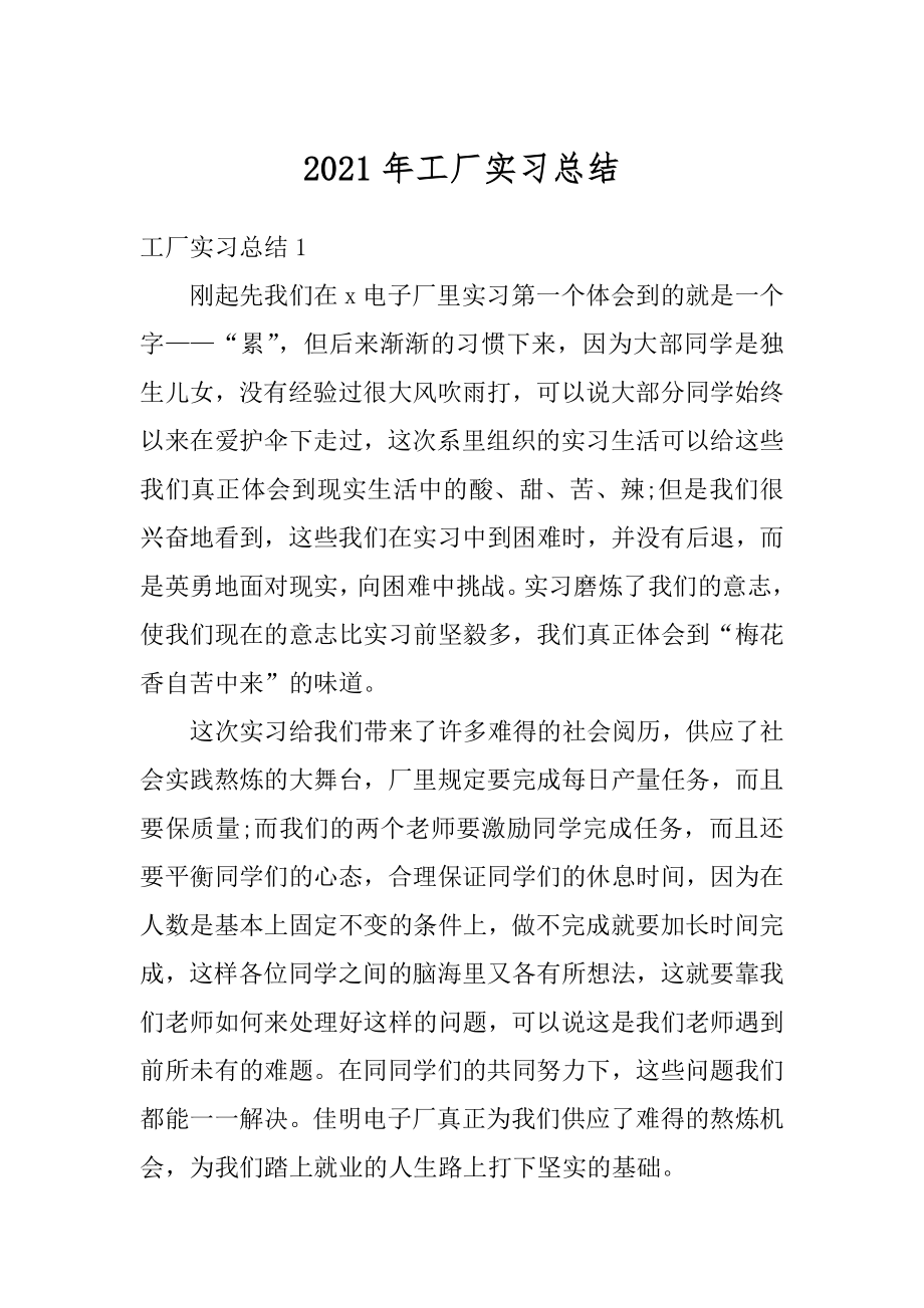 2021年工厂实习总结范例.docx_第1页