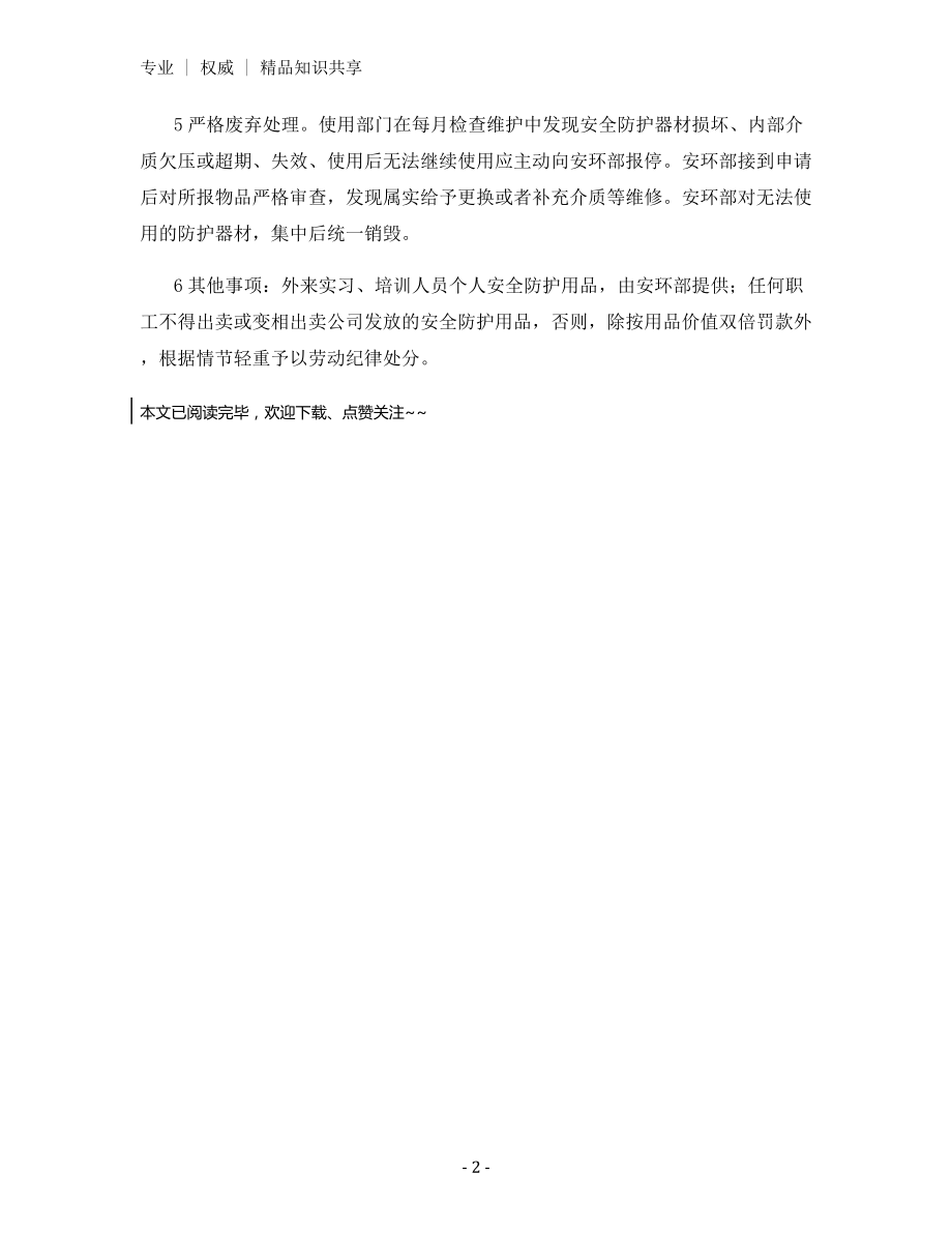 安全防护器材(含个人防护)管理制度.docx_第2页