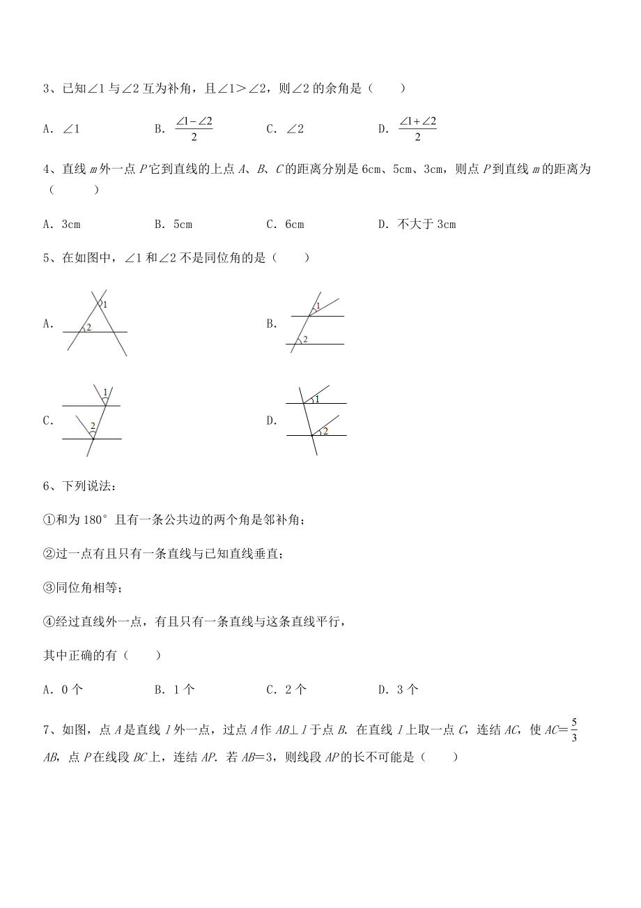 北师大版七年级数学下册第二章相交线与平行线专题练习试题(名师精选).docx_第2页