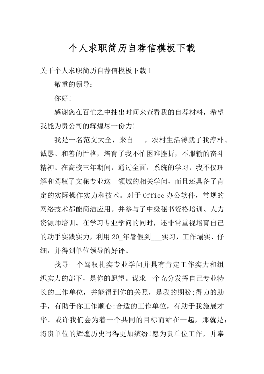 个人求职简历自荐信模板下载范本.docx_第1页