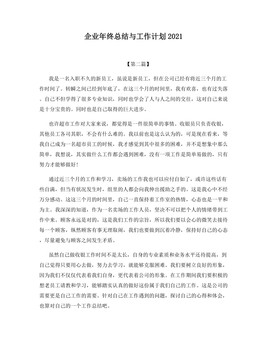 企业年终总结与工作计划2021.docx_第1页