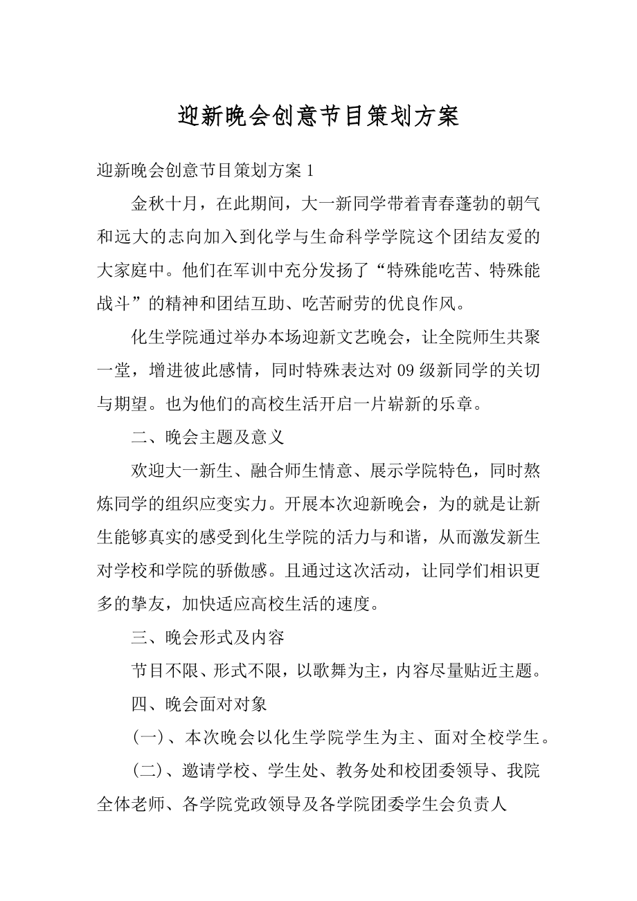 迎新晚会创意节目策划方案精编.docx_第1页