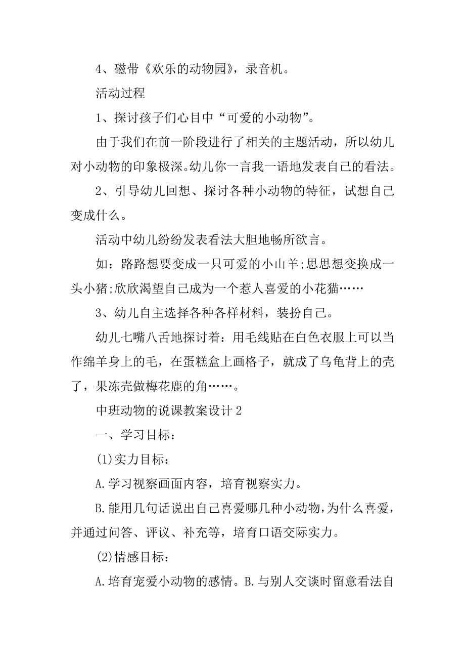 中班动物的说课教案设计范文.docx_第2页