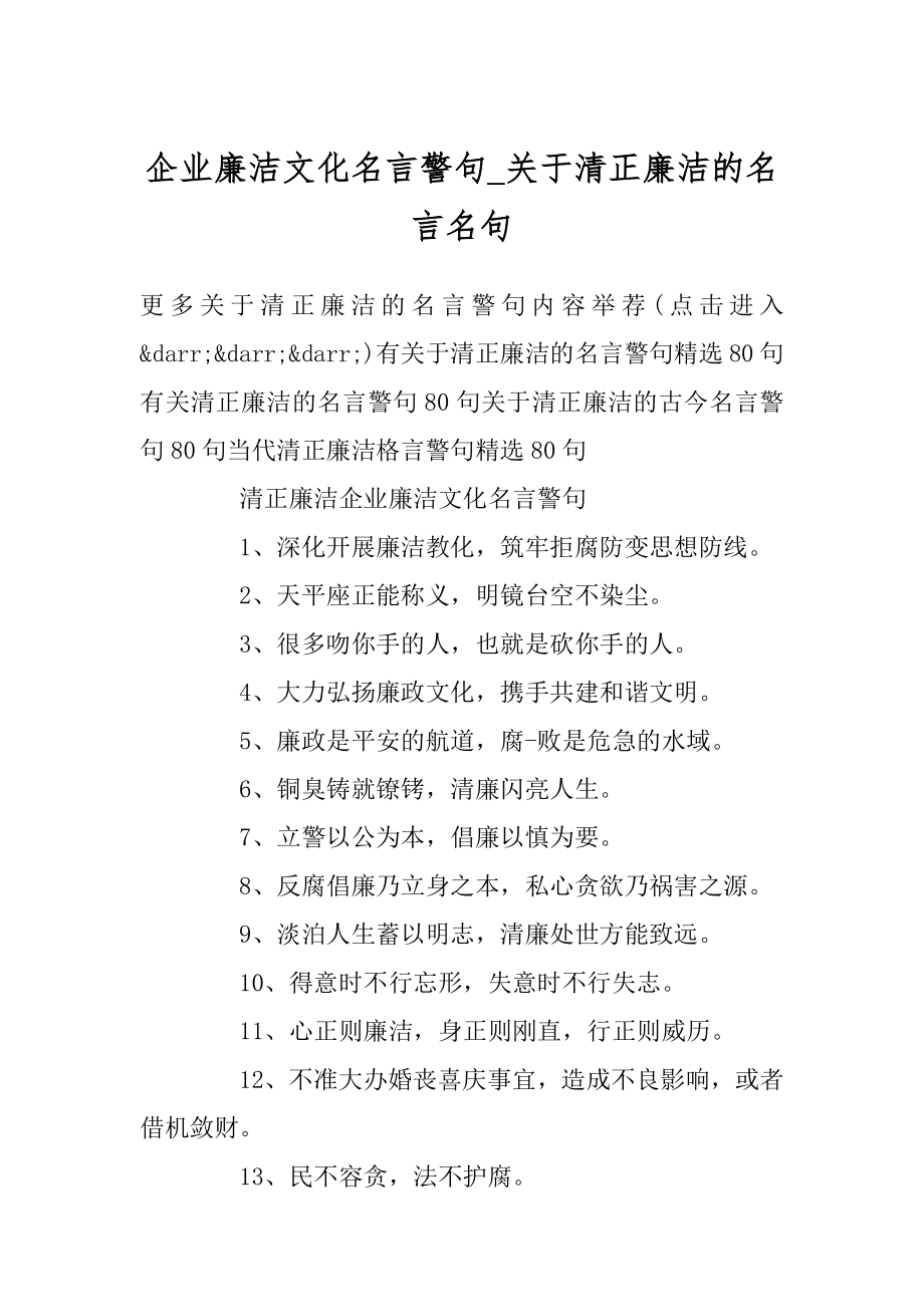 企业廉洁文化名言警句_关于清正廉洁的名言名句精品.docx_第1页