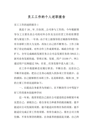 员工工作的个人述职报告精编.docx