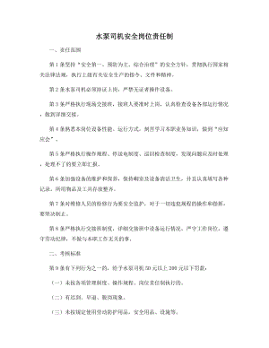 水泵司机安全岗位责任制.docx