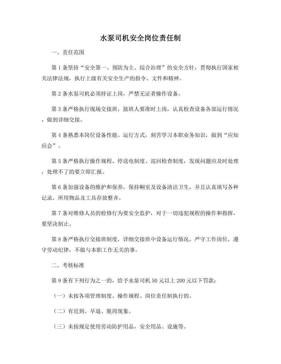 水泵司机安全岗位责任制.docx_第1页