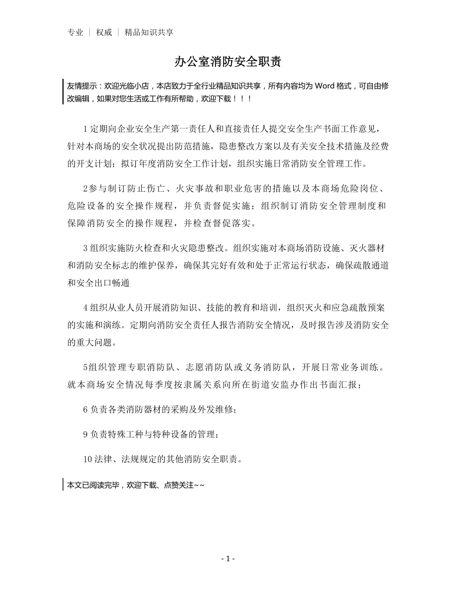 办公室消防安全职责.docx_第1页