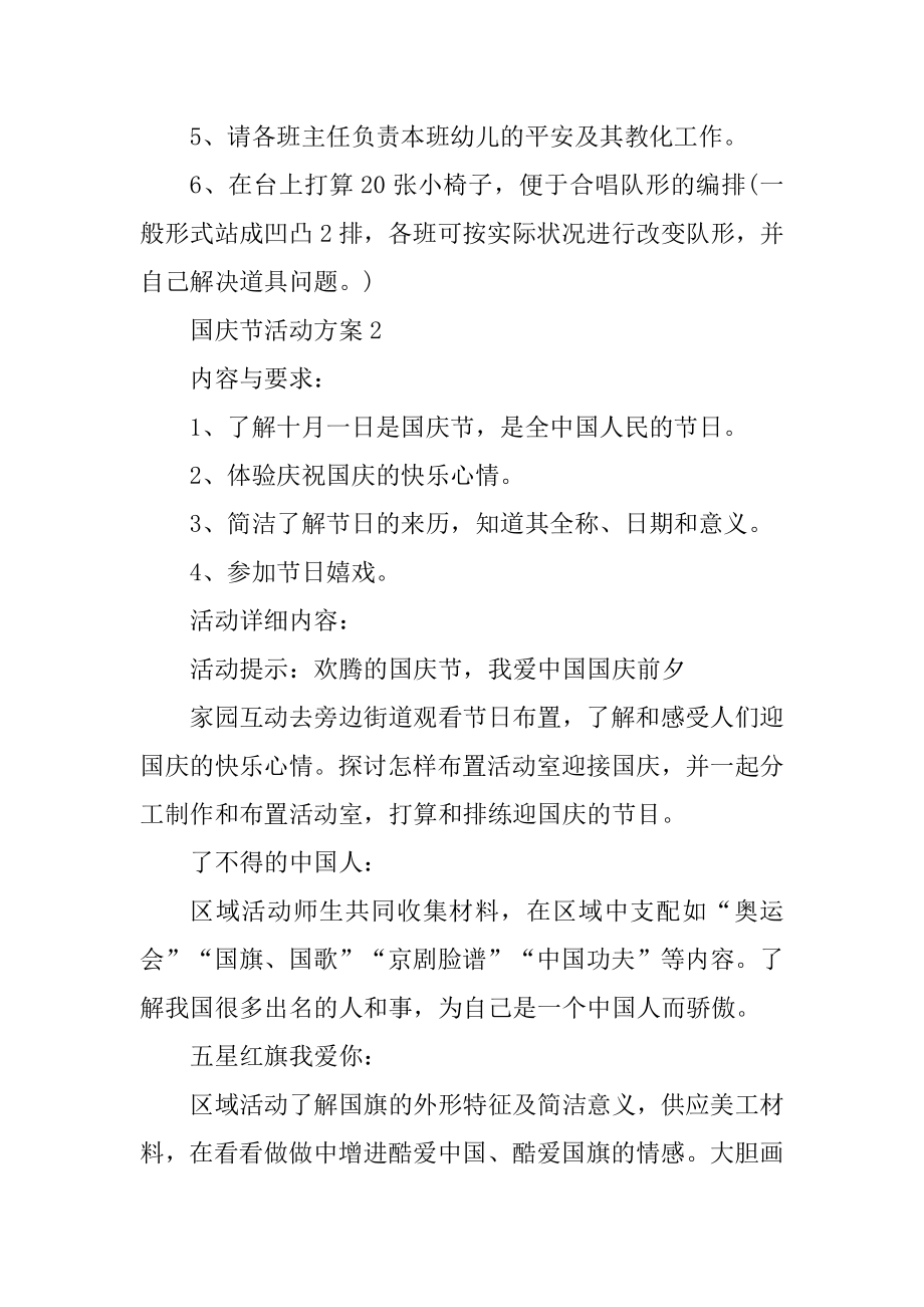 幼儿园庆国庆主题活动方案十篇精编.docx_第2页