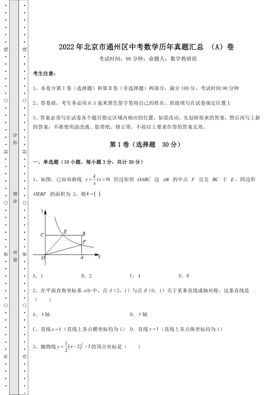 真题汇总：2022年北京市通州区中考数学历年真题汇总-(A)卷(含答案解析).docx_第1页