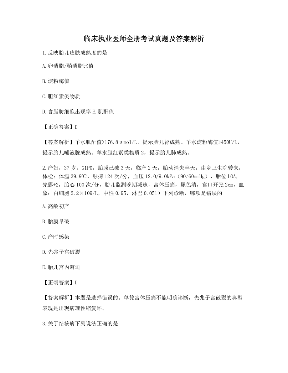 临床执业医师考试高频重点考题-(37).docx_第1页