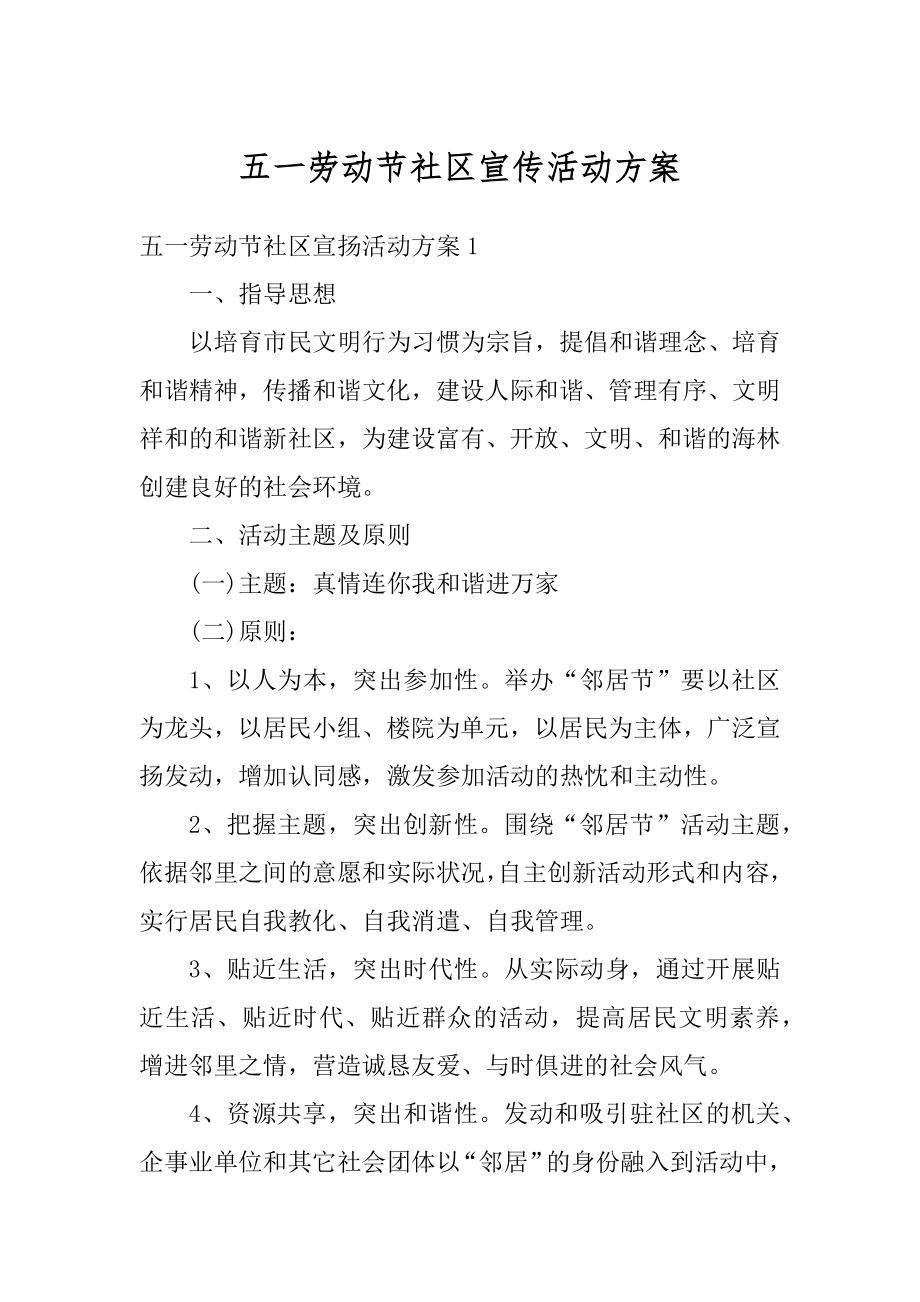 五一劳动节社区宣传活动方案精选.docx_第1页