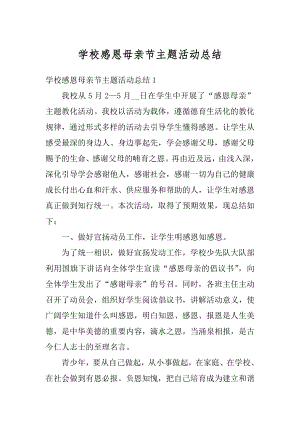 学校感恩母亲节主题活动总结汇编.docx