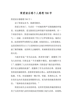 简爱读后感个人感想700字优质.docx