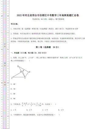 备考特训2022年河北省邢台市信都区中考数学三年高频真题汇总卷(含详解).docx