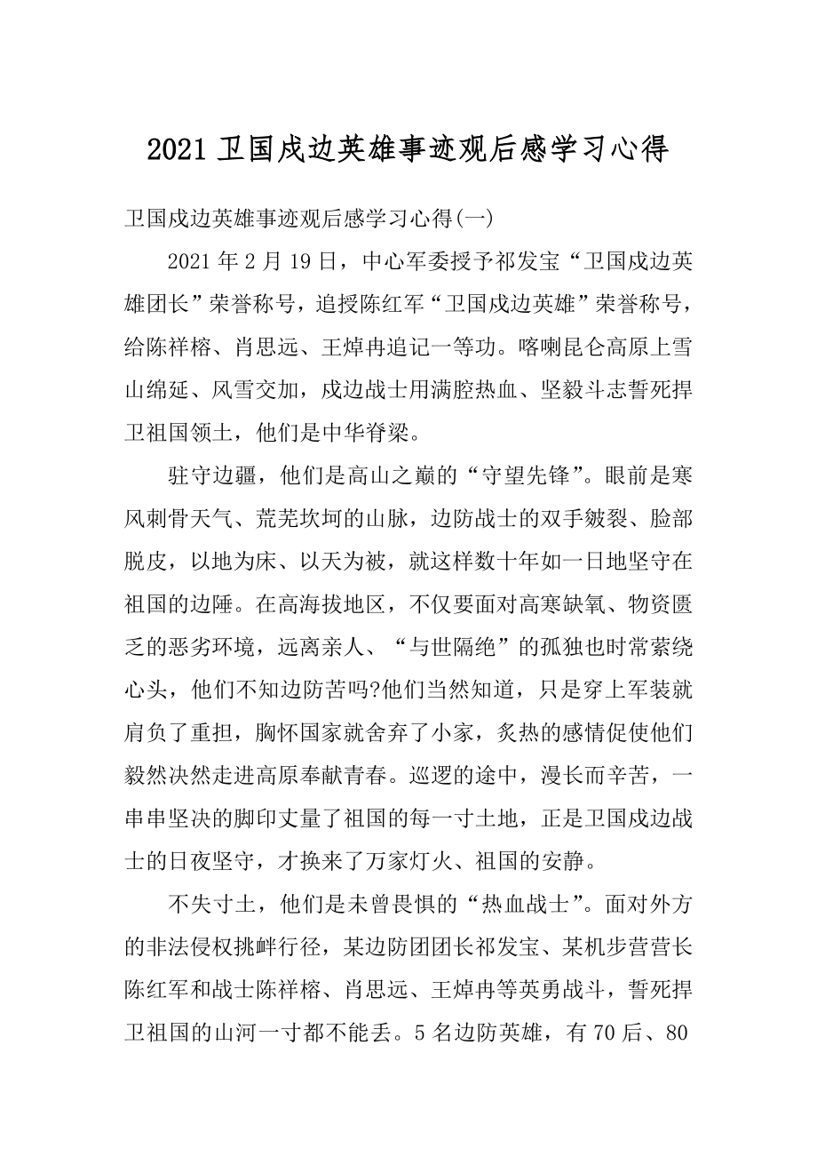 2021卫国戍边英雄事迹观后感学习心得精选.docx_第1页