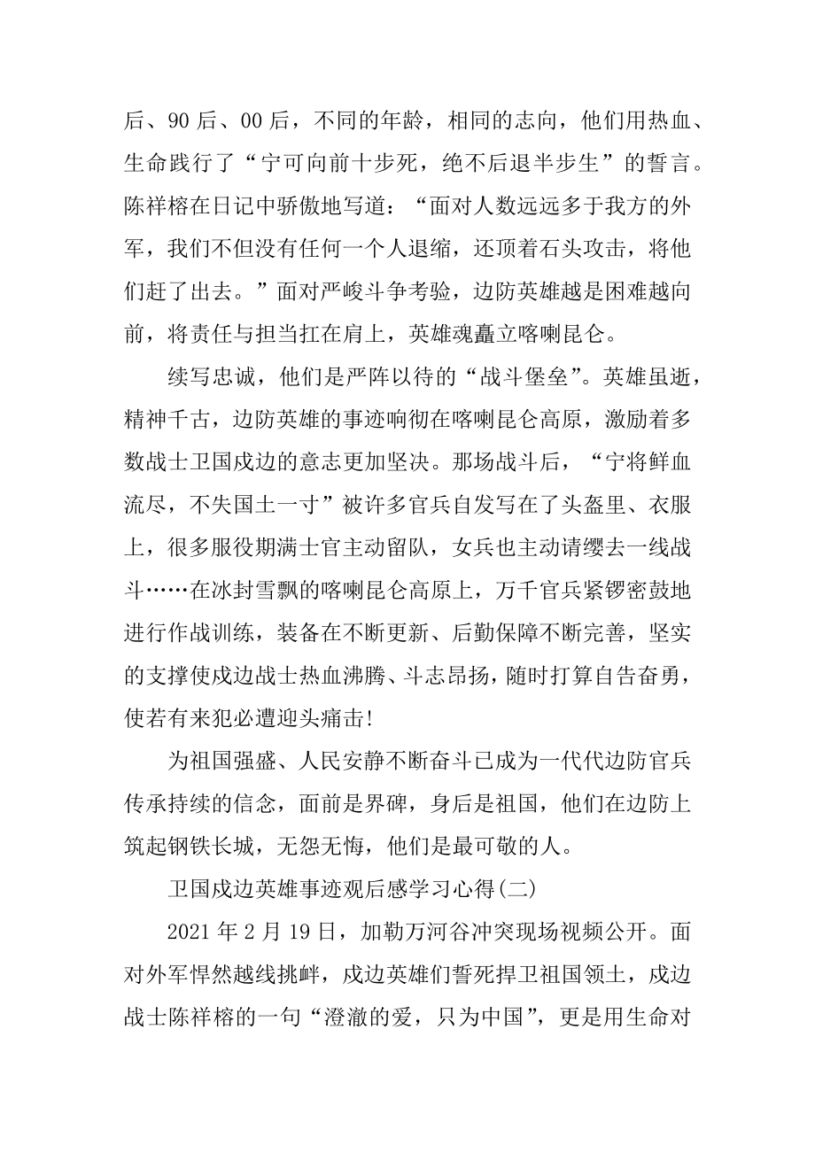 2021卫国戍边英雄事迹观后感学习心得精选.docx_第2页