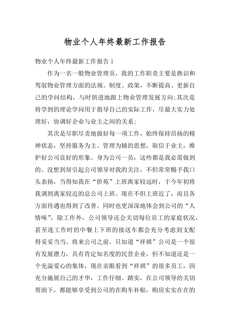 物业个人年终最新工作报告优质.docx_第1页