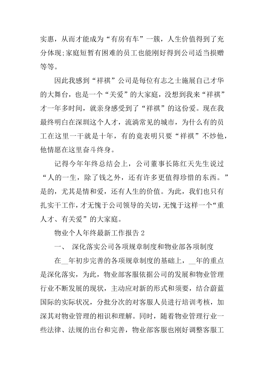 物业个人年终最新工作报告优质.docx_第2页