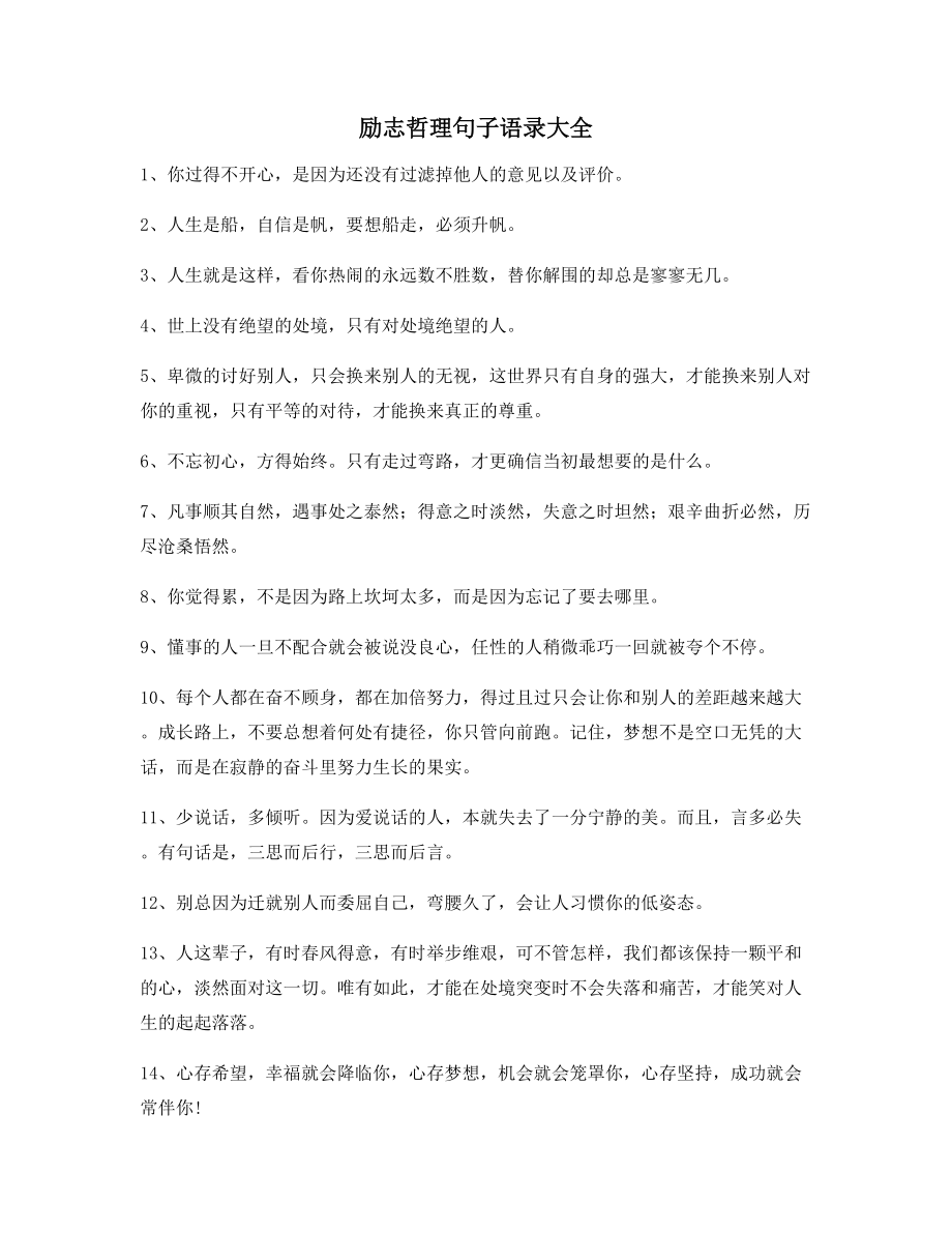 【朋友圈必备】励志哲理语录(百条合集)朋友圈说说精选.docx_第1页