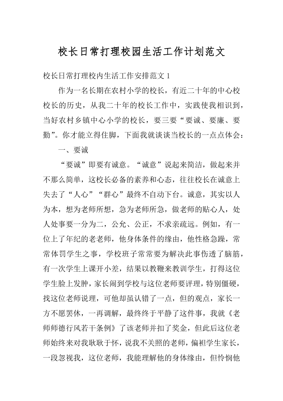 校长日常打理校园生活工作计划范文精选.docx_第1页