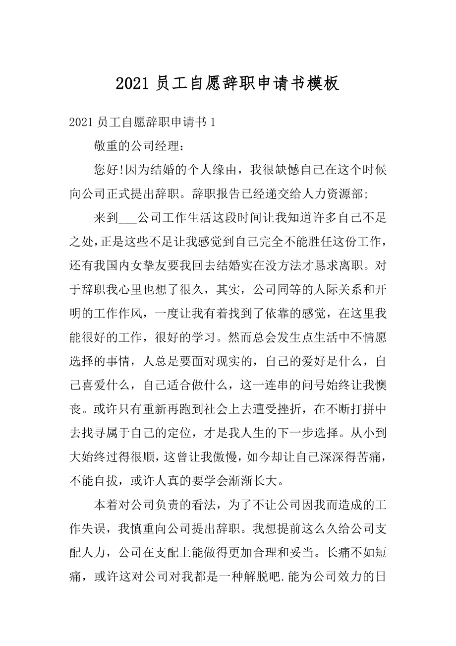 2021员工自愿辞职申请书模板范本.docx_第1页