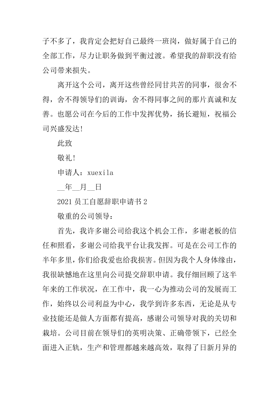 2021员工自愿辞职申请书模板范本.docx_第2页