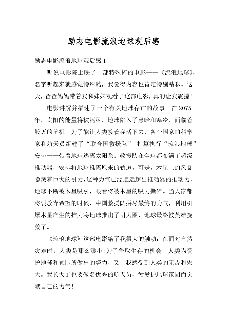 励志电影流浪地球观后感优质.docx_第1页