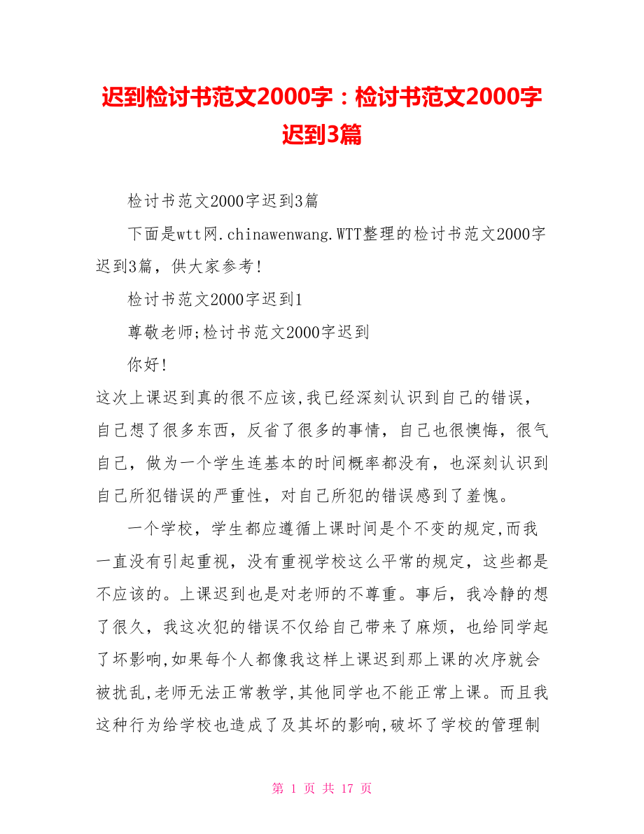 迟到检讨书范文2000字：检讨书范文2000字迟到3篇.doc_第1页