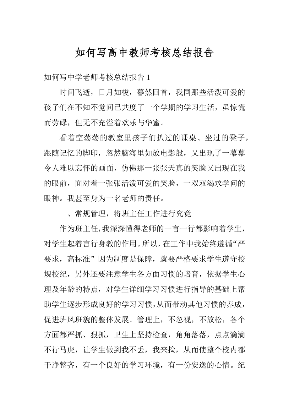 如何写高中教师考核总结报告范本.docx_第1页