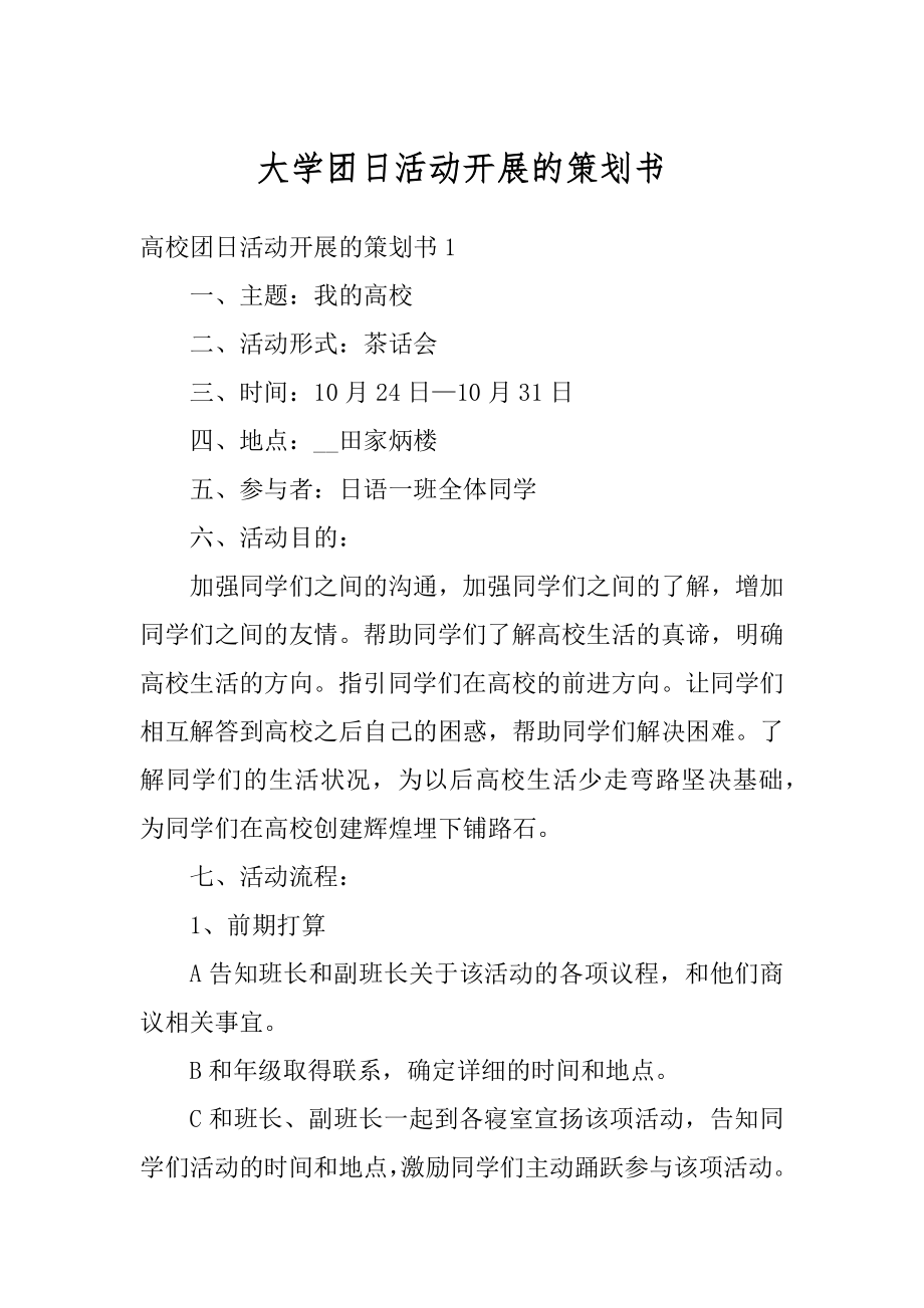 大学团日活动开展的策划书范文.docx_第1页