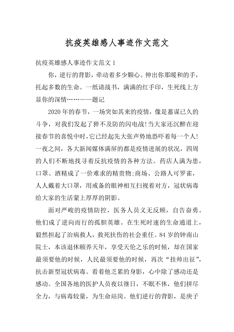 抗疫英雄感人事迹作文范文最新.docx_第1页