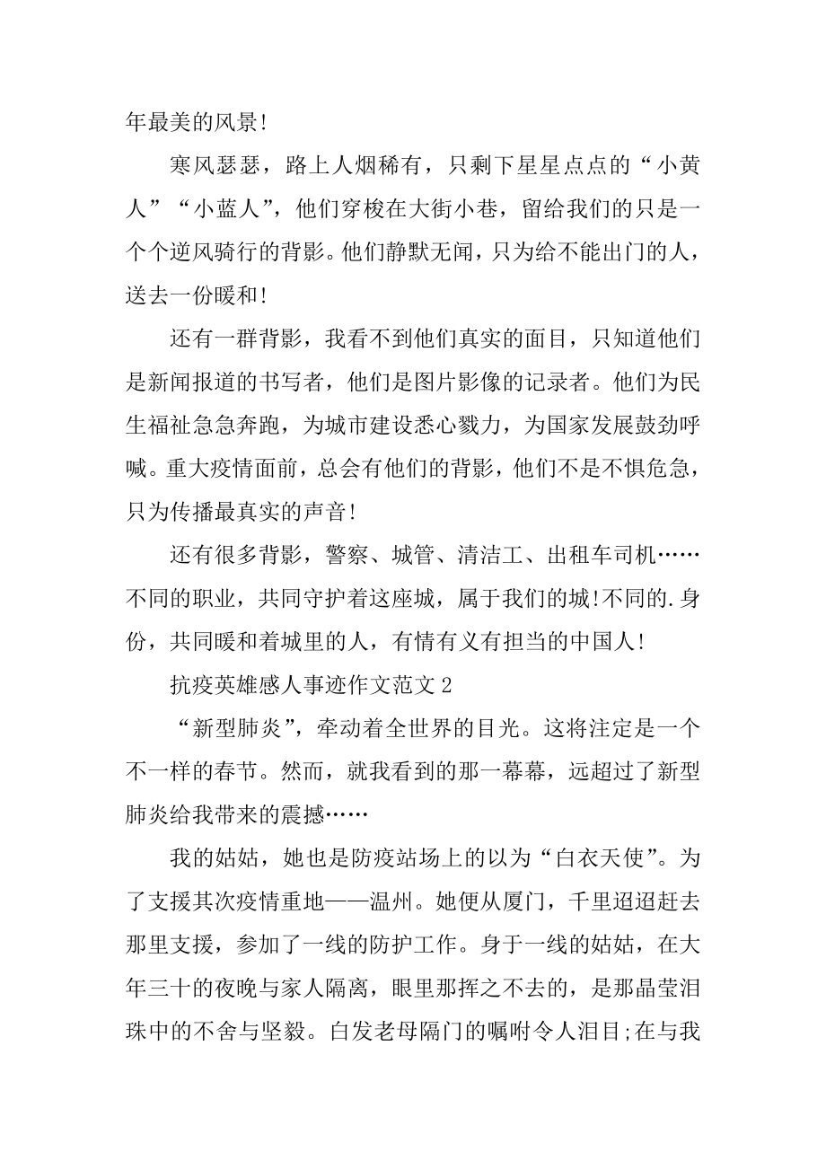 抗疫英雄感人事迹作文范文最新.docx_第2页