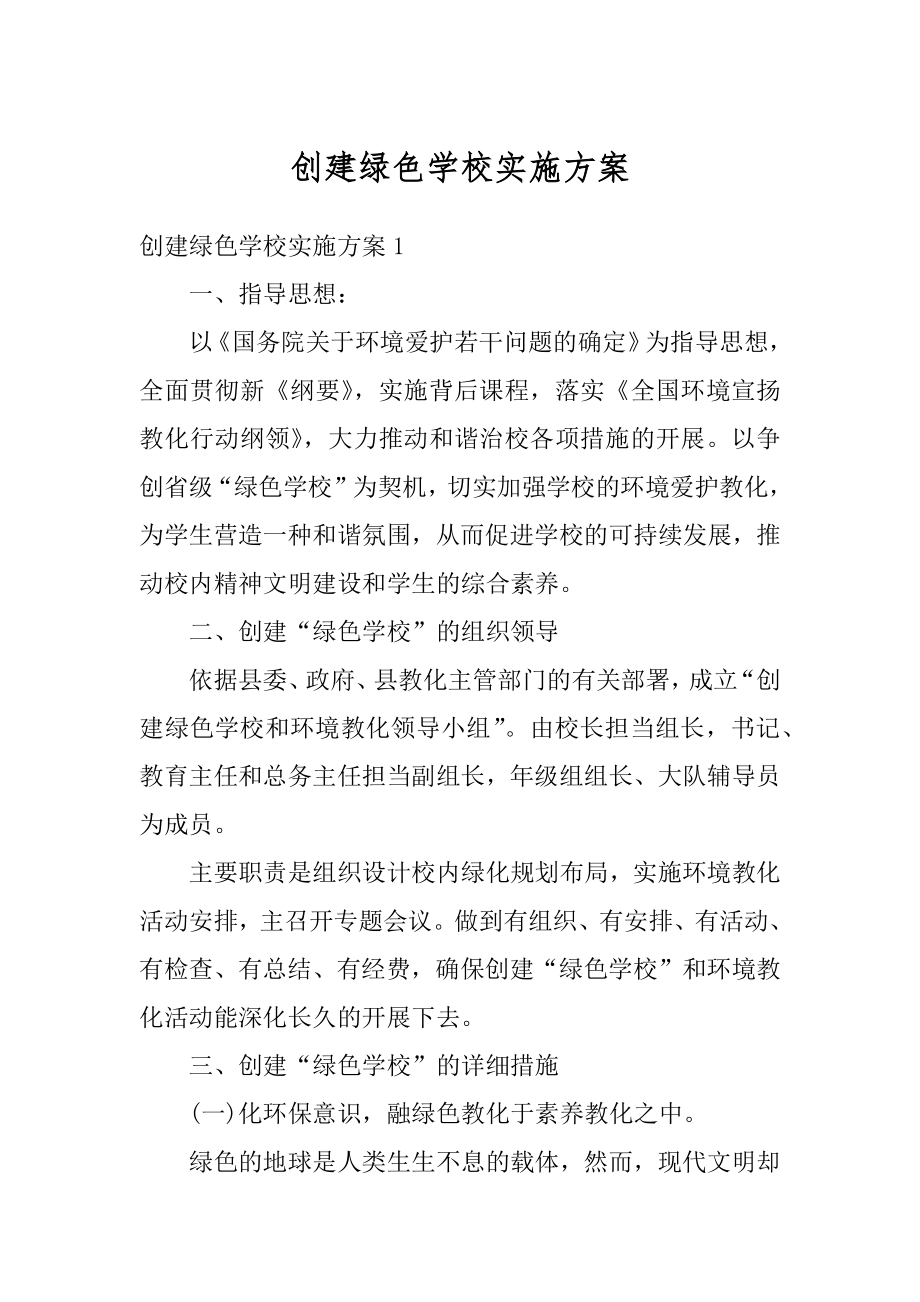 创建绿色学校实施方案精编.docx_第1页