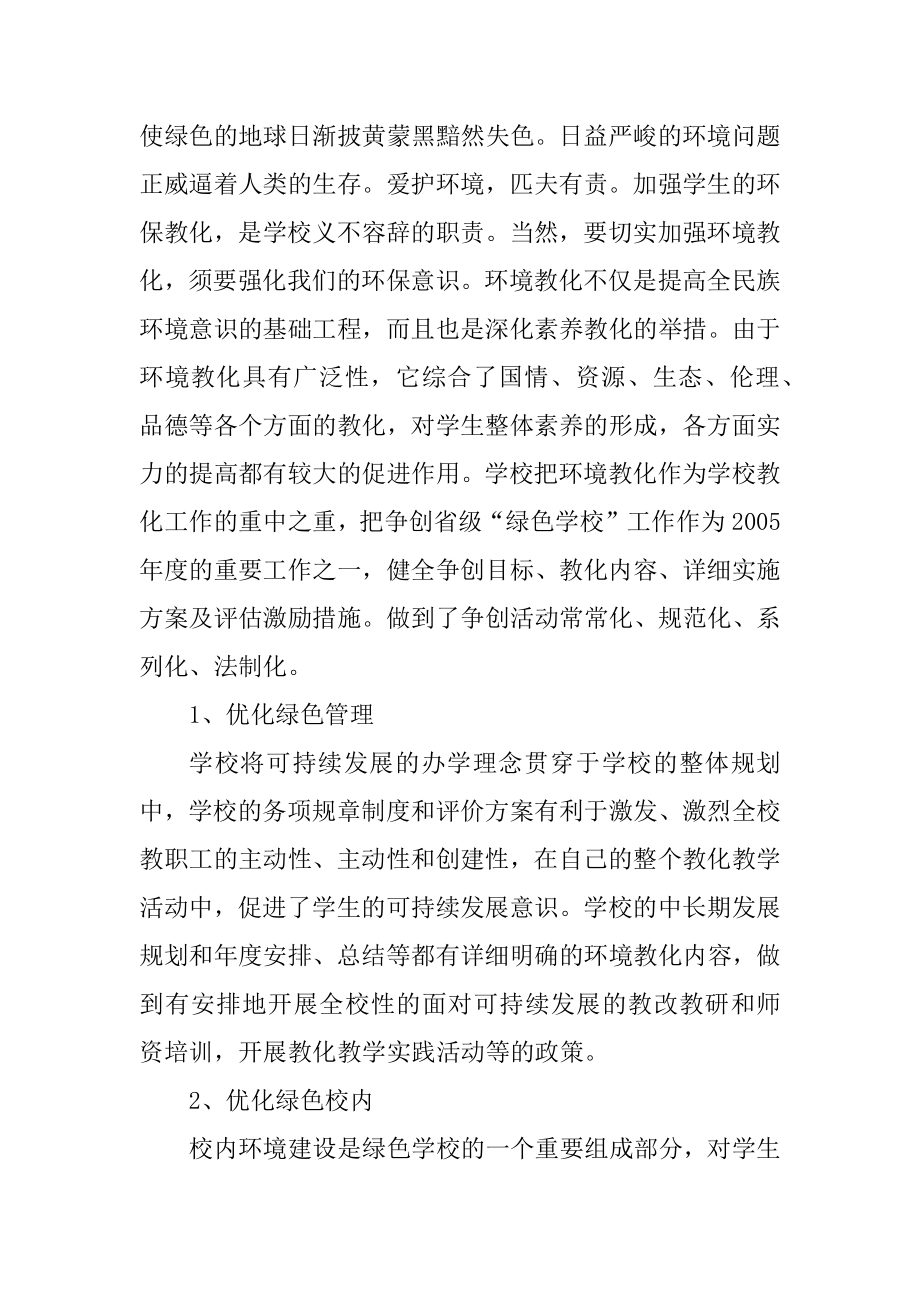 创建绿色学校实施方案精编.docx_第2页