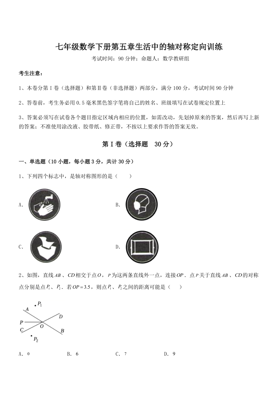 2022年精品解析北师大版七年级数学下册第五章生活中的轴对称定向训练练习题(无超纲).docx_第1页