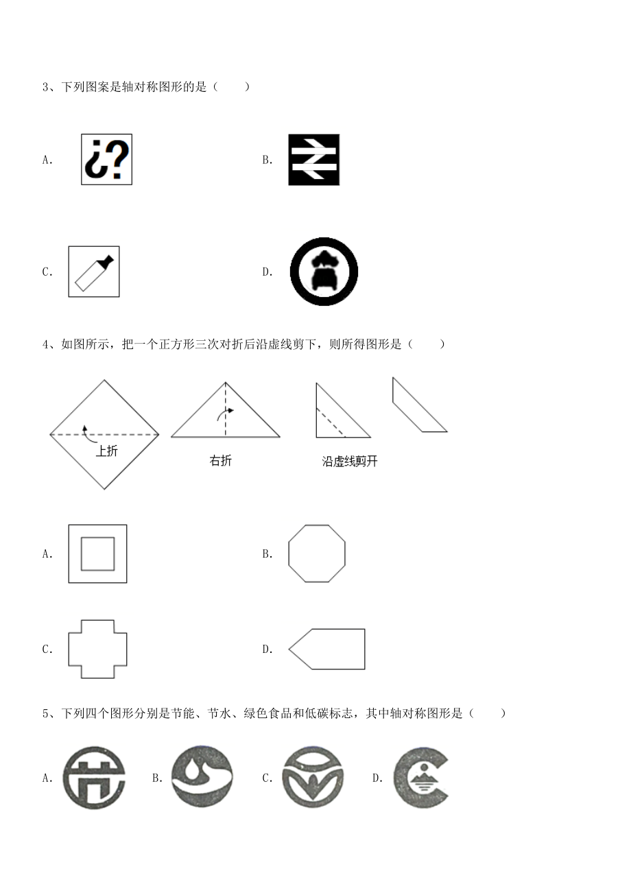 2022年精品解析北师大版七年级数学下册第五章生活中的轴对称定向训练练习题(无超纲).docx_第2页