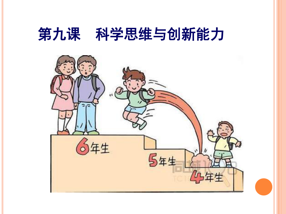 第九课科学思维与创新能力.ppt_第1页