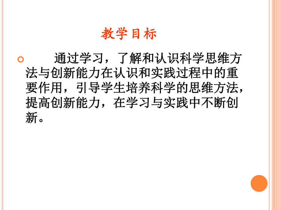 第九课科学思维与创新能力.ppt_第2页