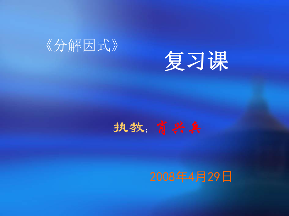 《因式分解》复习课PPT课件北师大版八年级下高品质版.ppt_第1页