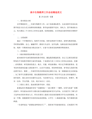 最新高中生物教师年度教学工作总结多篇合集.docx