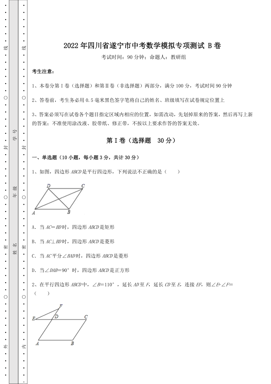 中考数学2022年四川省遂宁市中考数学模拟专项测试-B卷(含答案详解).docx_第1页